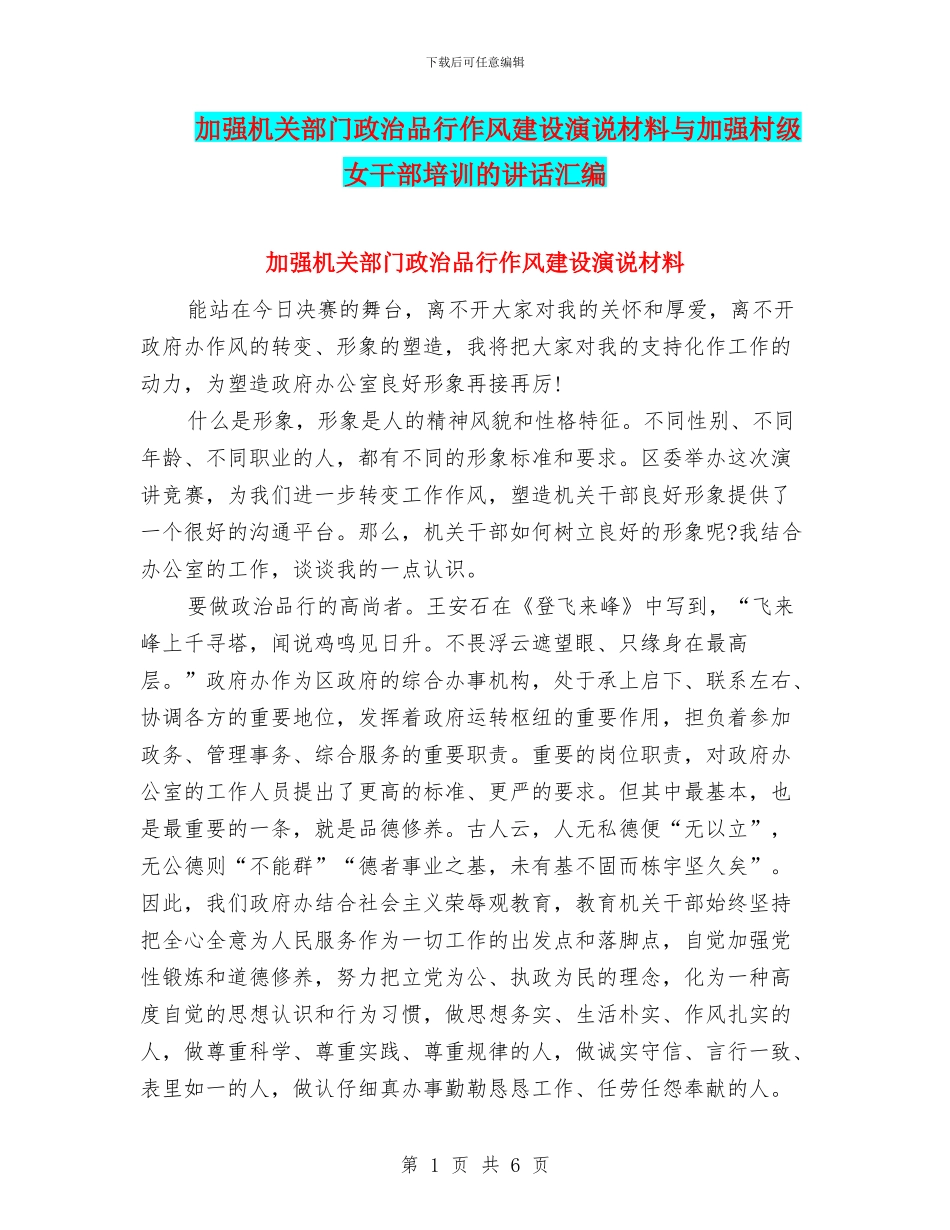 加强机关部门政治品格作风建设演说材料与加强村级女干部培训的讲话汇编_第1页