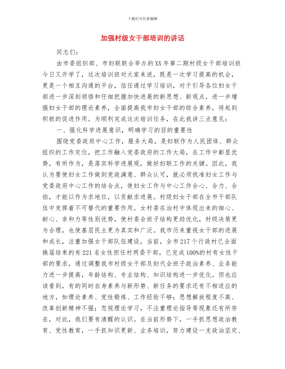 加强机关部门政治品格作风建设演说材料与加强村级女干部培训的讲话汇编_第3页