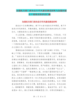 加强机关部门政治品格作风建设演说材料与加强村级女干部培训的讲话汇编