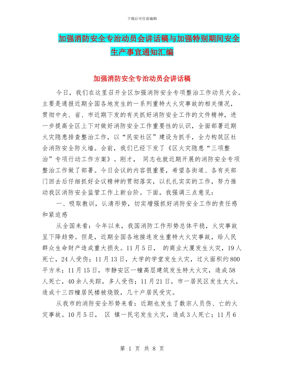 加强消防安全专治动员会讲话稿与加强特殊期间安全生产事宜通知汇编_第1页