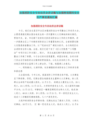 加强消防安全专治动员会讲话稿与加强特殊期间安全生产事宜通知汇编