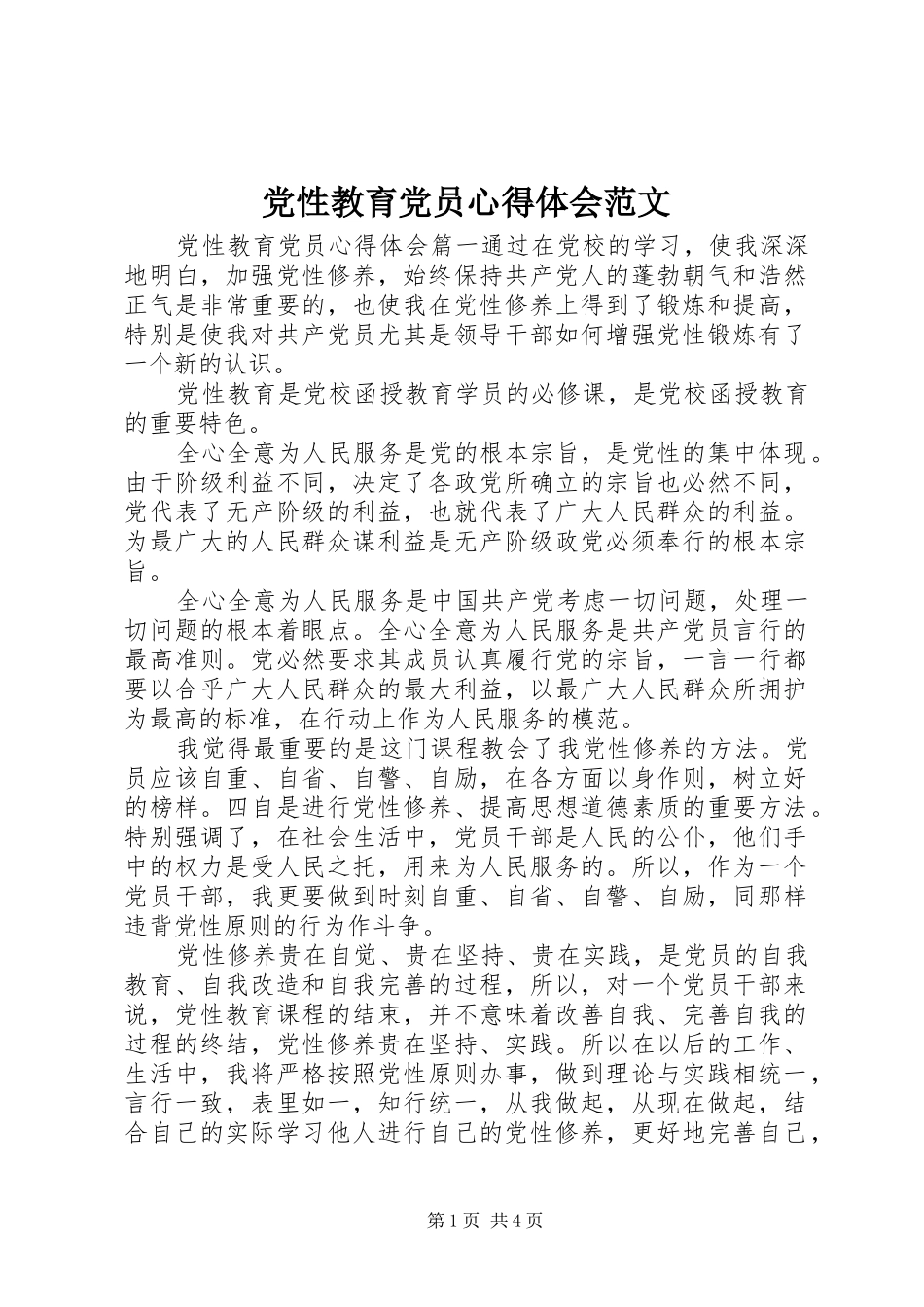 党性教育党员心得体会范文_第1页