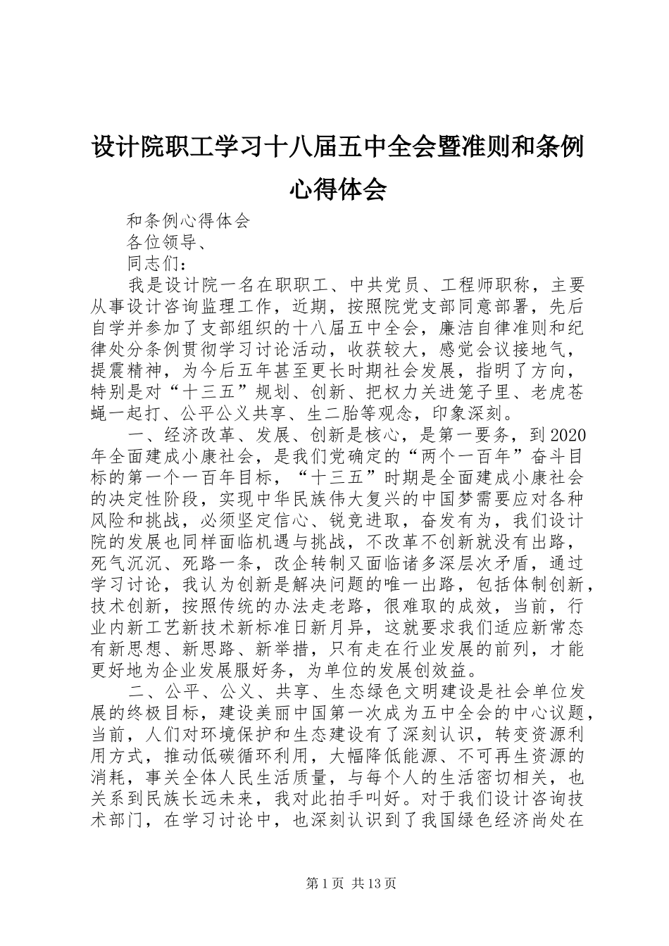 设计院职工学习十八届五中全会暨准则和条例心得体会_第1页
