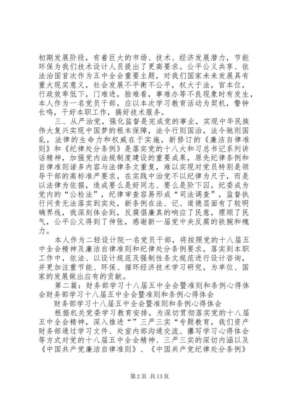 设计院职工学习十八届五中全会暨准则和条例心得体会_第2页