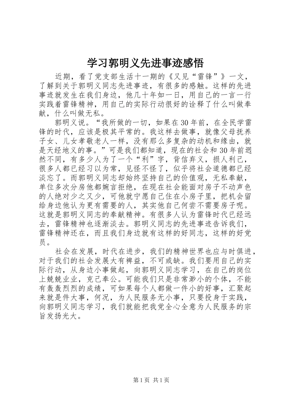学习郭明义先进事迹感悟_第1页