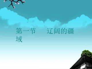 秋八年级地理上册 第一章 第一节 辽阔的疆域课件 新人教版 课件