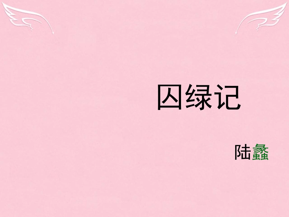 高中语文第一单元第3课囚绿记课件新人教版必修2 课件_第2页