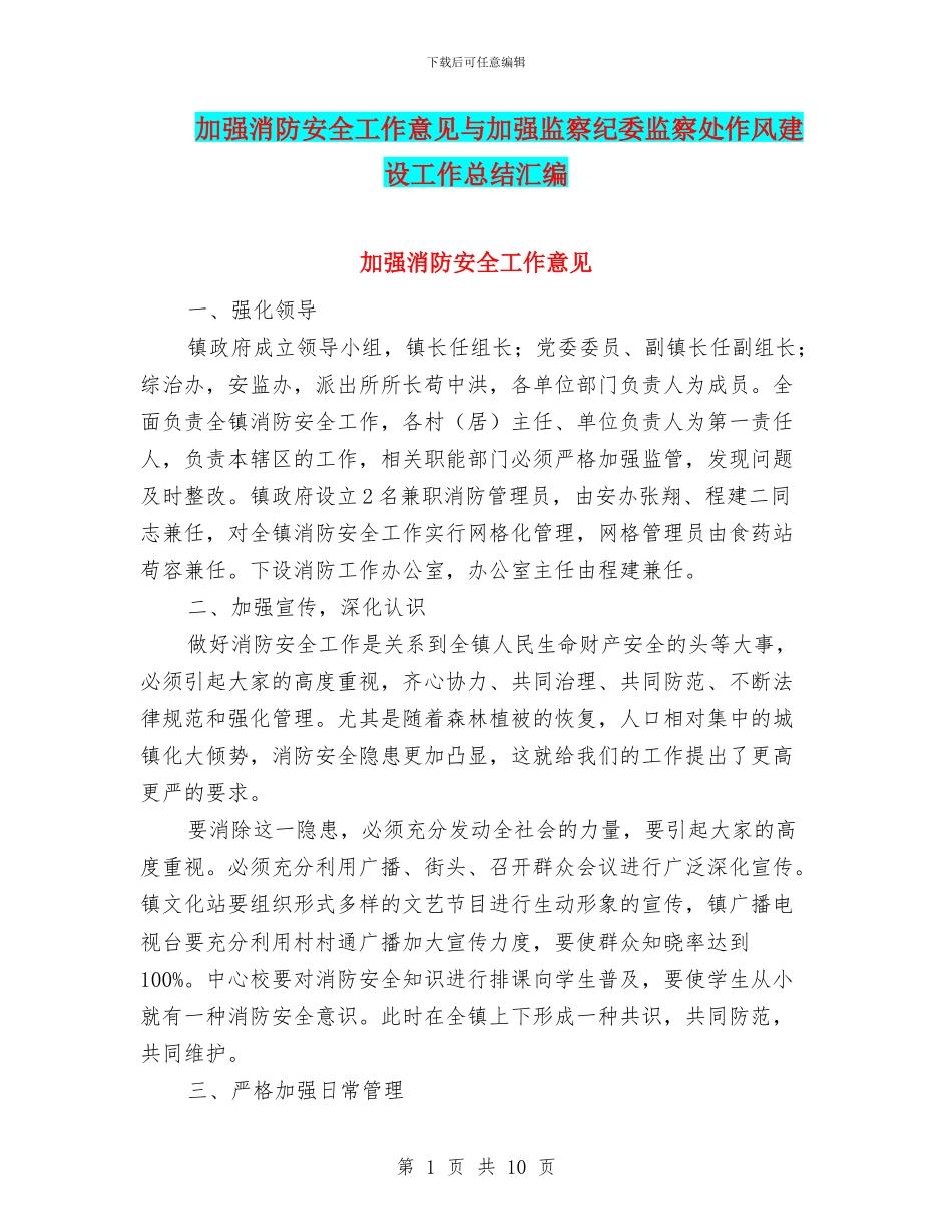 加强消防安全工作意见与加强监察纪委监察处作风建设工作总结汇编_第1页