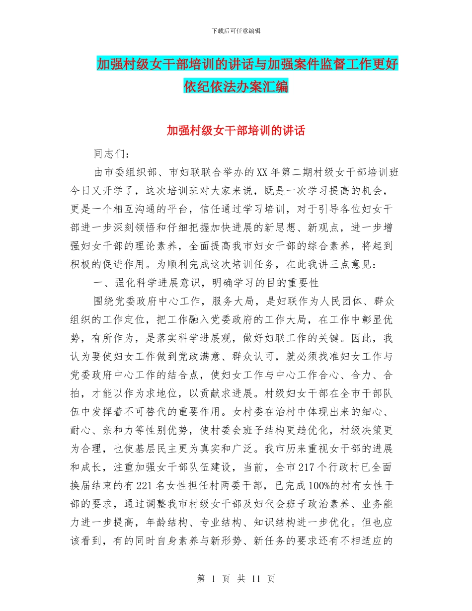 加强村级女干部培训的讲话与加强案件监督工作更好依纪依法办案汇编_第1页