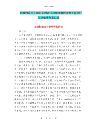 加强村级女干部培训的讲话与加强案件监督工作更好依纪依法办案汇编