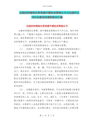 加强材料精细化管理避免铺张浪费建议书与加强村支书队伍建设的调研报告汇编