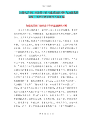 加强机关部门政治品格作风建设演说材料与加强案件监督工作更好依纪依法办案汇编