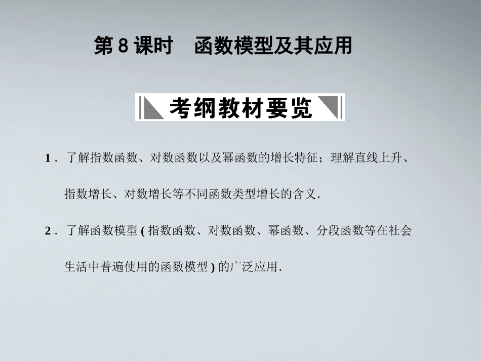 高三数学一轮复习 2.8 函数模型及其应用课件 苏教版 课件_第2页