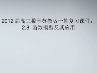 高三数学一轮复习 2.8 函数模型及其应用课件 苏教版 课件