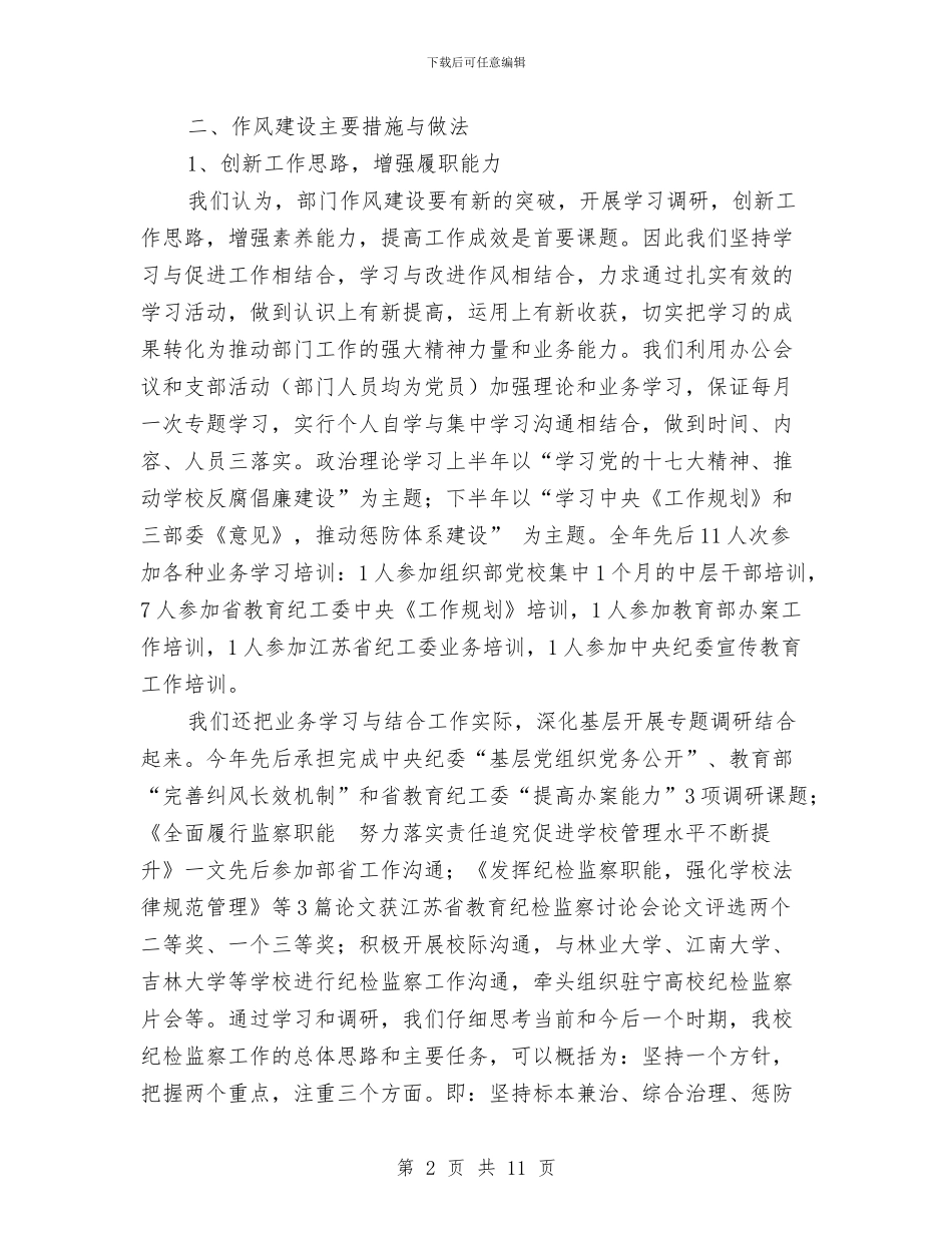 加强监察纪委监察处作风建设工作总结与加强领导班子作风建设学习心得体会汇编_第2页