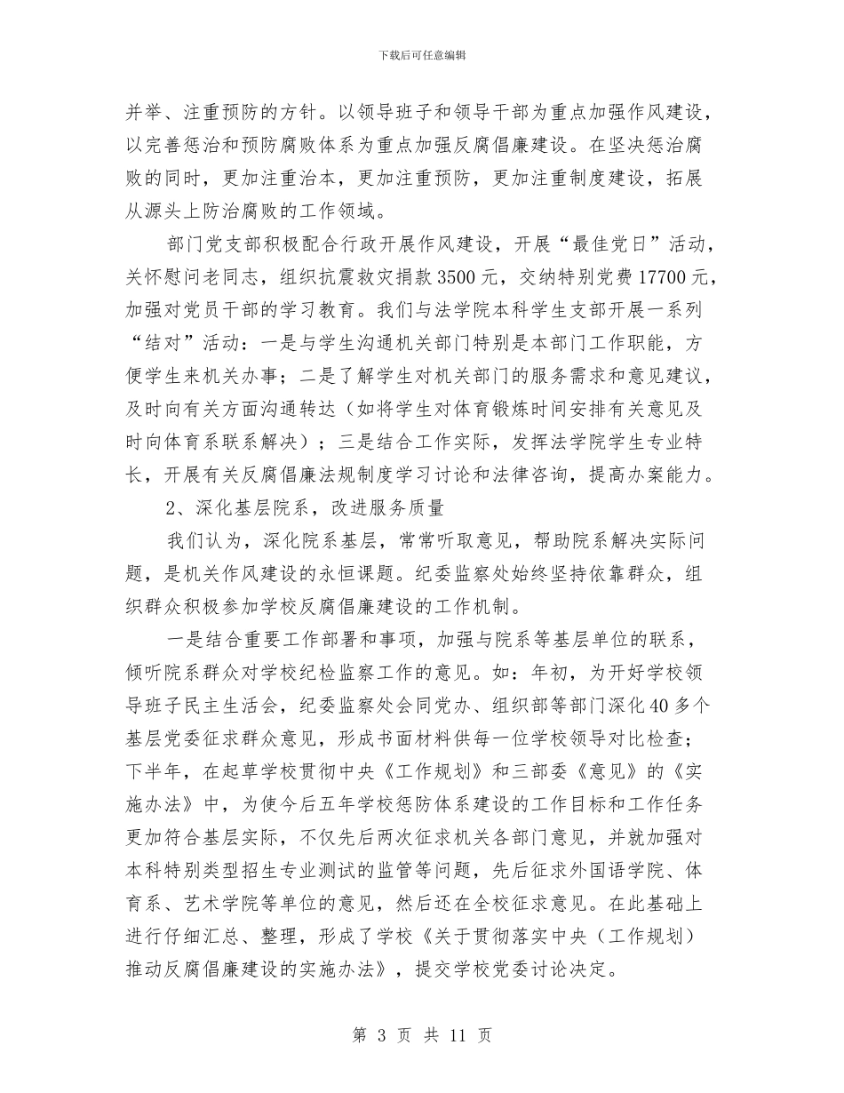 加强监察纪委监察处作风建设工作总结与加强领导班子作风建设学习心得体会汇编_第3页