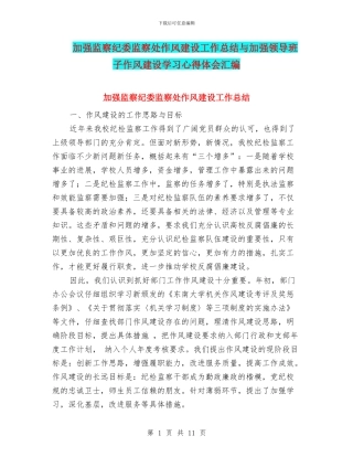 加强监察纪委监察处作风建设工作总结与加强领导班子作风建设学习心得体会汇编