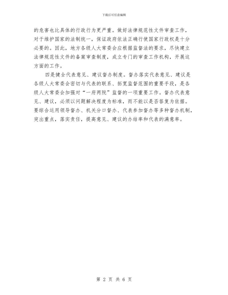 加强监督工作需健全完善四项制度与加强社会主义民主法治建设提高构建和谐社会的能力汇编_第2页