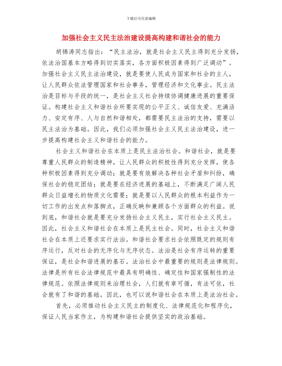 加强监督工作需健全完善四项制度与加强社会主义民主法治建设提高构建和谐社会的能力汇编_第3页