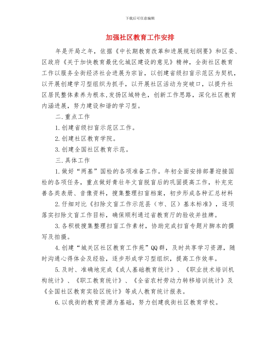 加强监督工作需健全完善四项制度与加强社区教育工作安排汇编_第3页