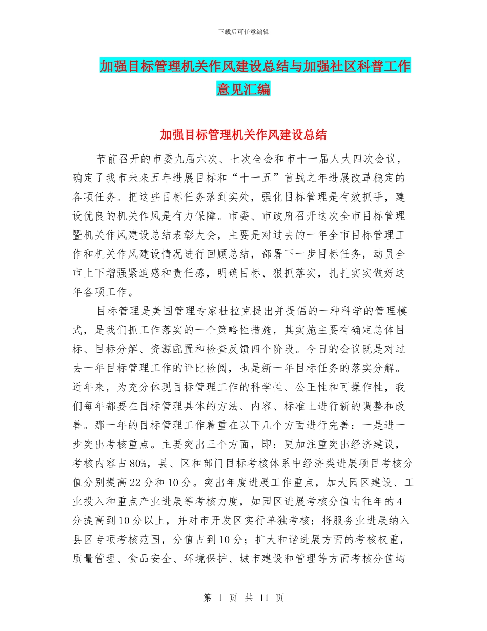 加强目标管理机关作风建设总结与加强社区科普工作意见汇编_第1页