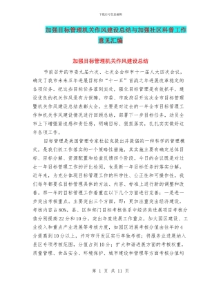 加强目标管理机关作风建设总结与加强社区科普工作意见汇编