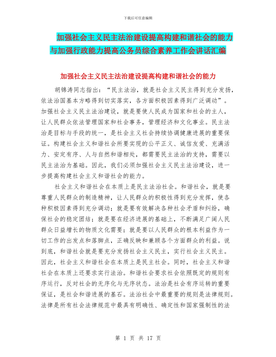 加强社会主义民主法治建设提高构建和谐社会的能力与加强行政能力提高公务员综合素质工作会讲话汇编_第1页