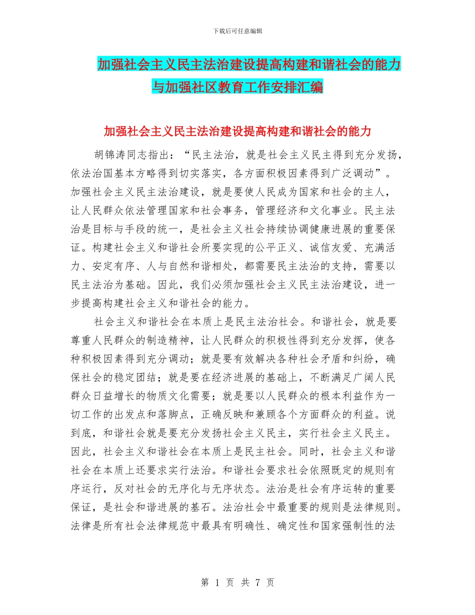 加强社会主义民主法治建设提高构建和谐社会的能力与加强社区教育工作安排汇编_第1页
