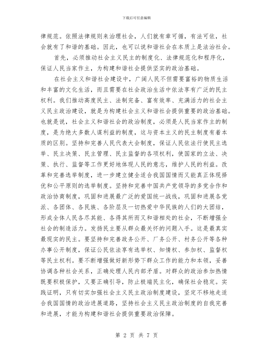 加强社会主义民主法治建设提高构建和谐社会的能力与加强社区教育工作安排汇编_第2页