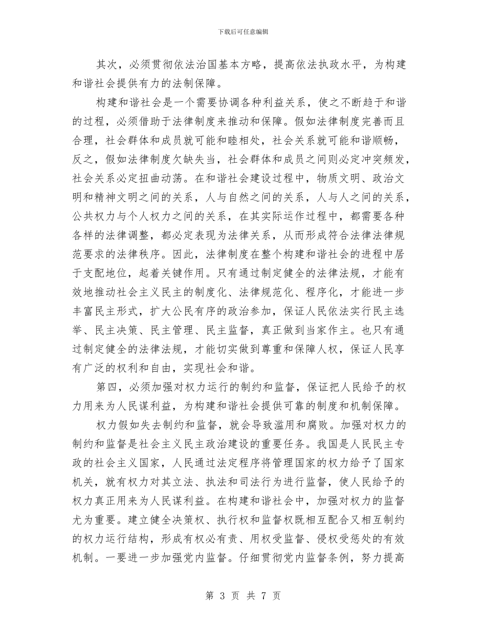 加强社会主义民主法治建设提高构建和谐社会的能力与加强社区教育工作安排汇编_第3页