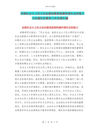 加强社会主义民主法治建设提高构建和谐社会的能力与加强社区教育工作安排汇编