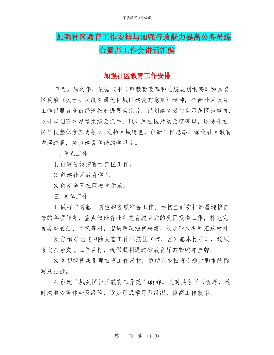 加强社区教育工作安排与加强行政能力提高公务员综合素质工作会讲话汇编_第1页