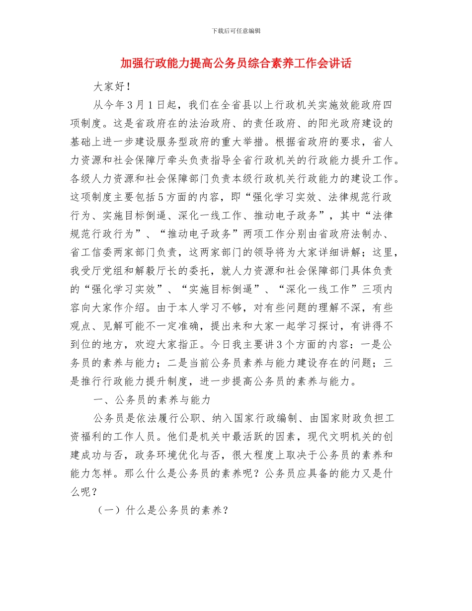 加强社区教育工作安排与加强行政能力提高公务员综合素质工作会讲话汇编_第3页