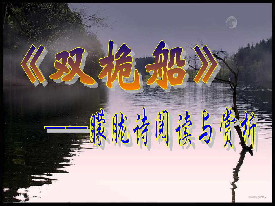 高中语文 第二单元第5课(双桅船)课件 粤教版必修2 课件_第1页