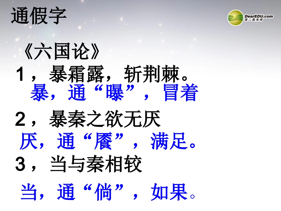 高中语文 册文言文复习课件 新人教版必修3 课件_第2页