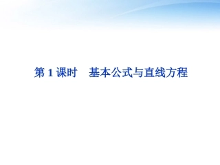 高考数学总复习 第7章第1课时基本公式与直线方程精品课件 文 新人教B版 课件