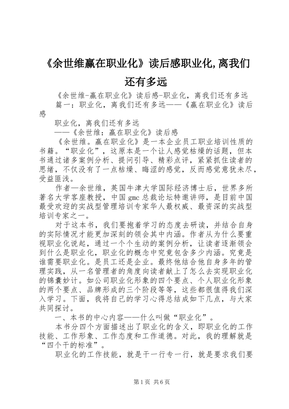 《余世维赢在职业化》读后感职业化,离我们还有多远_第1页