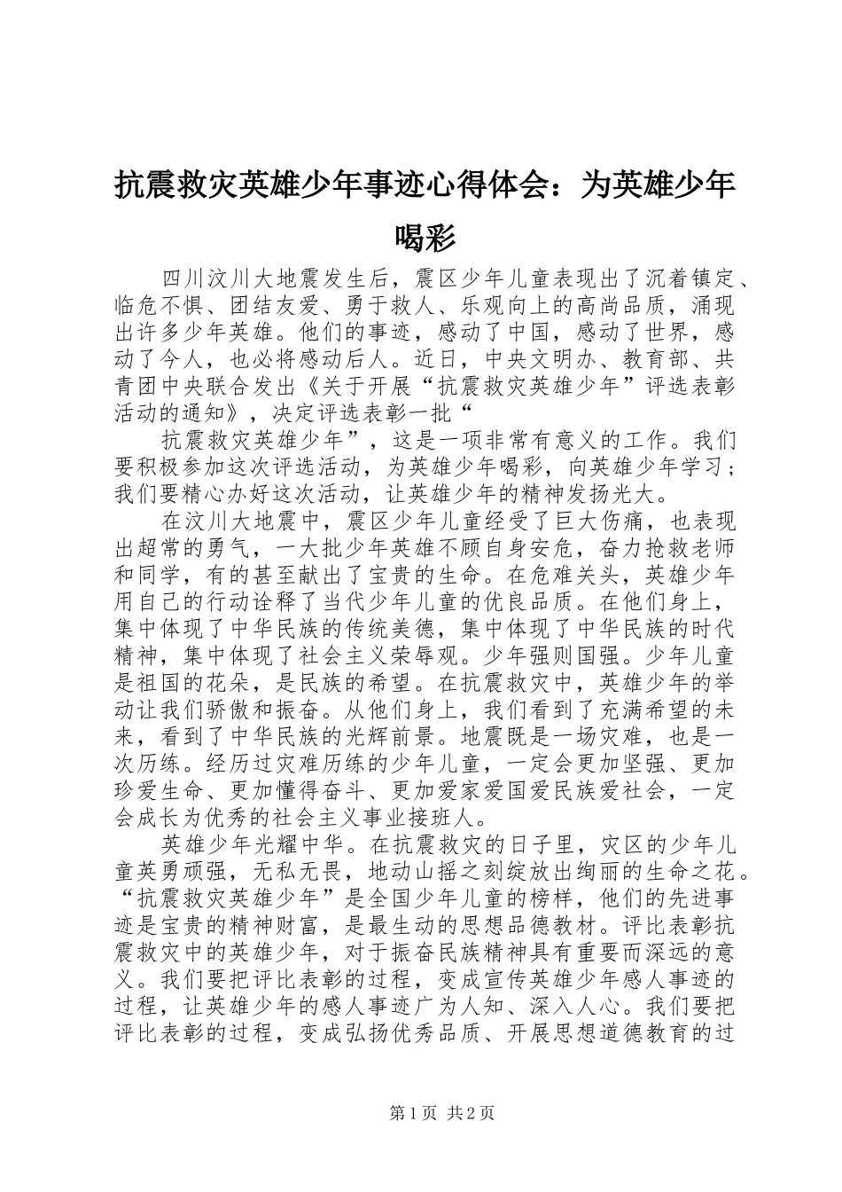抗震救灾英雄少年事迹心得体会：为英雄少年喝彩_第1页