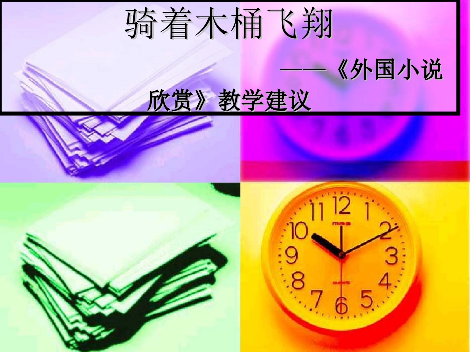 高中语文：(外国小说欣赏)之教学看法课件_第1页