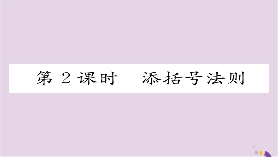 秋八年级数学上册 第十四章 整式的乘法与因式分解 14.2 乘法公式 14.2.2 完全平方公式 第2课时 添括号法则课件 (新版)新人教版 课件_第1页