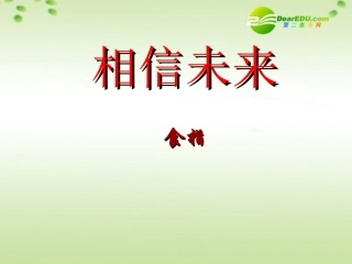 高中语文 第一专题(相信未来)课件 苏教版必修1 课件