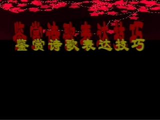 高一语文表达技巧课件