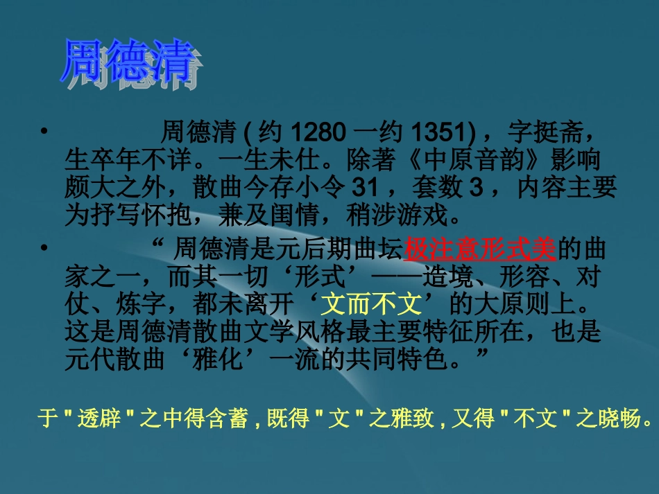 高中语文 第24课(讥时咏史散曲二首)课件 粤教版选修(唐诗宋词元散曲选读) 课件_第3页
