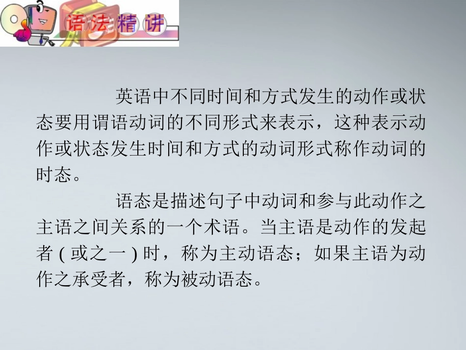 高中英语(第1轮)总复习 part2 第4讲 动词的时态和语态课件 新人教版 课件_第2页