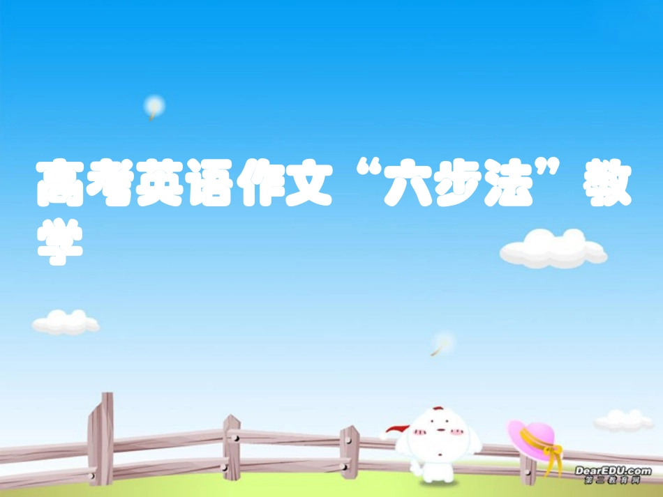 高考英语作文 六步法 教学 新课标 试题_第1页