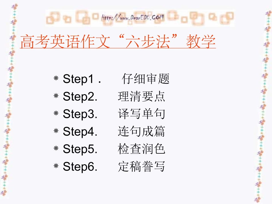 高考英语作文 六步法 教学 新课标 试题_第2页
