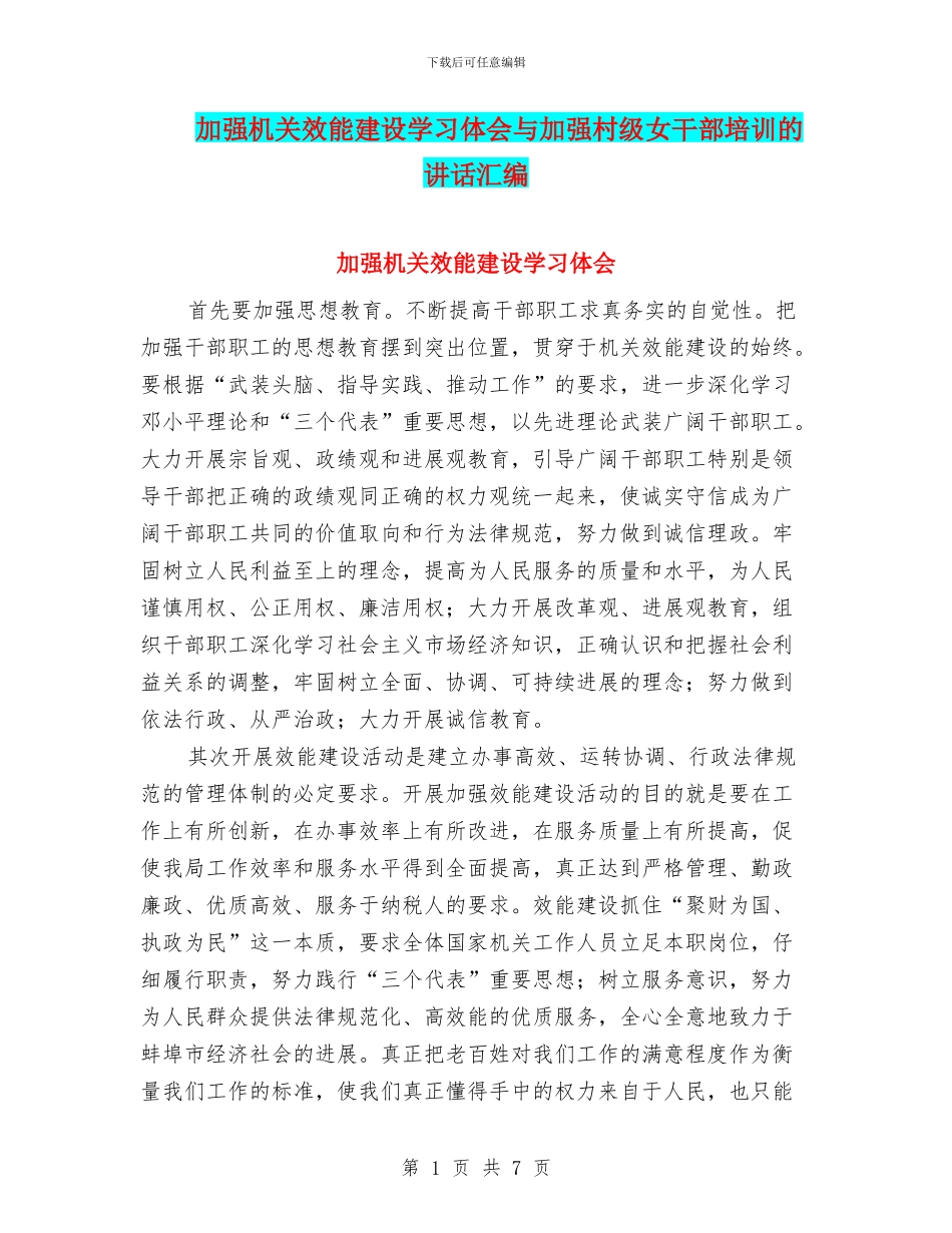 加强机关效能建设学习体会与加强村级女干部培训的讲话汇编_第1页