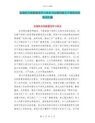 加强机关效能建设学习体会与加强村级女干部培训的讲话汇编