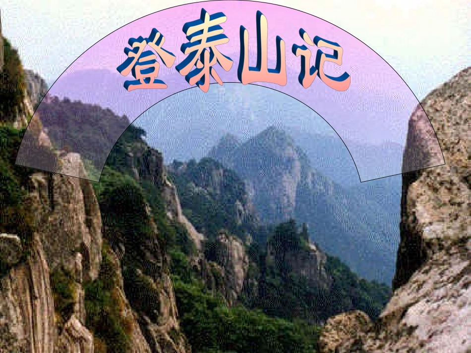 高二语文：(登泰山记)课件(人教版) 课件_第1页