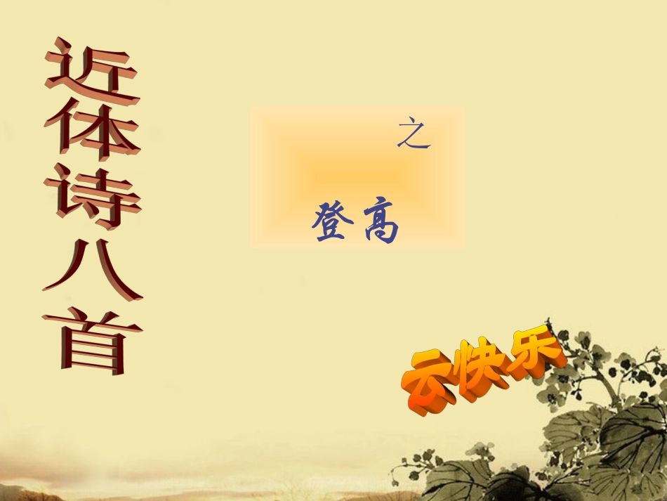 高中语文(登高)课件2 鲁人版必修5 课件_第1页